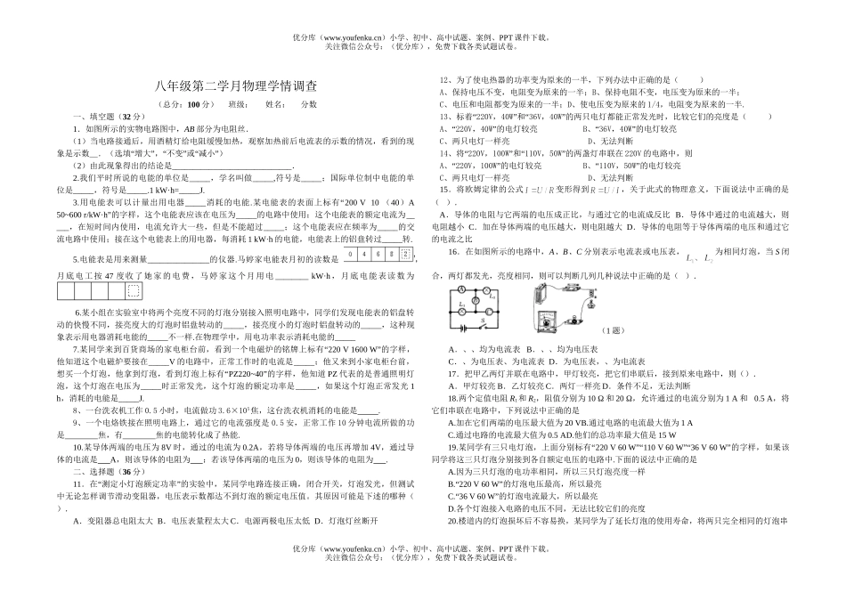 初中八年级物理第二学月学情调查试卷_第1页