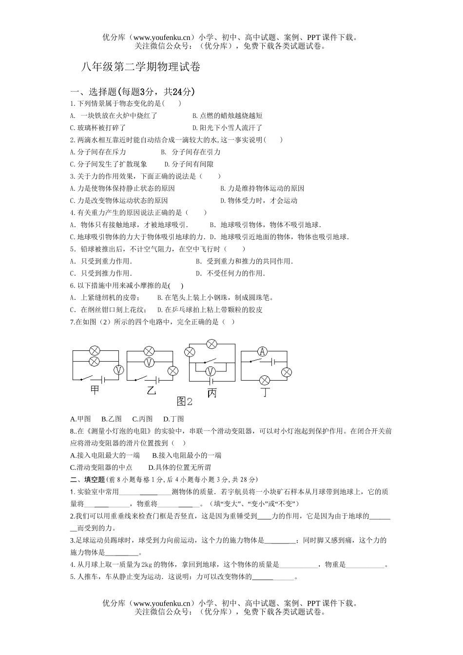初中八年级物理第二学期试卷_第1页