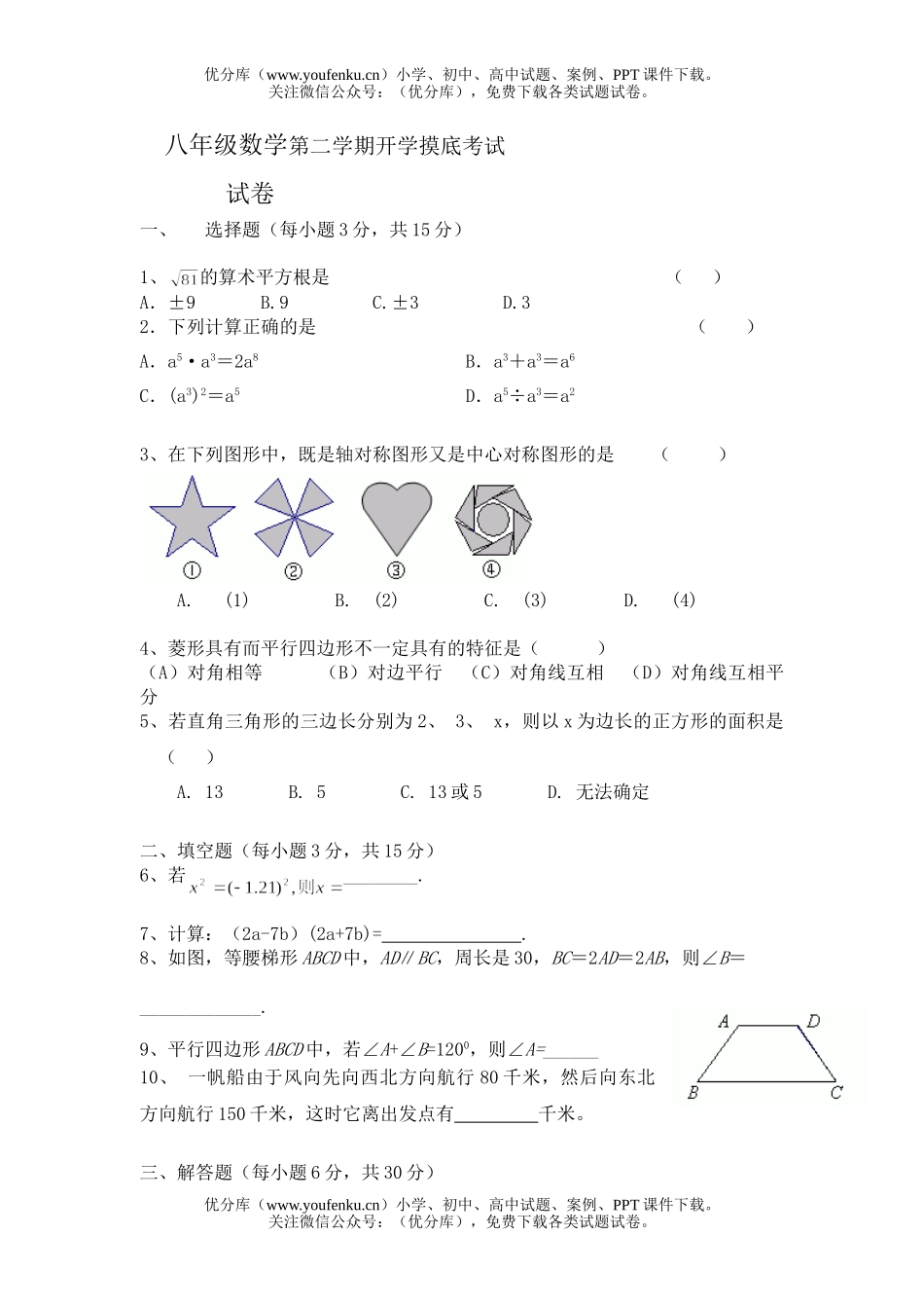 初中八年级数学第二学期开学摸底考试卷_第1页
