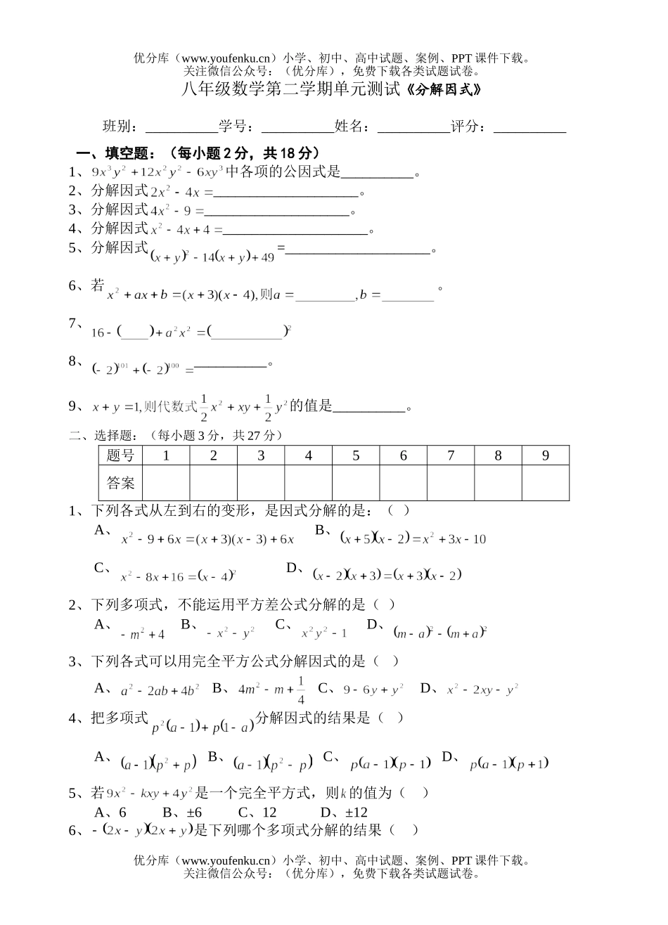初中八年级数学第二学期单元测试《分解因式》试卷_第1页