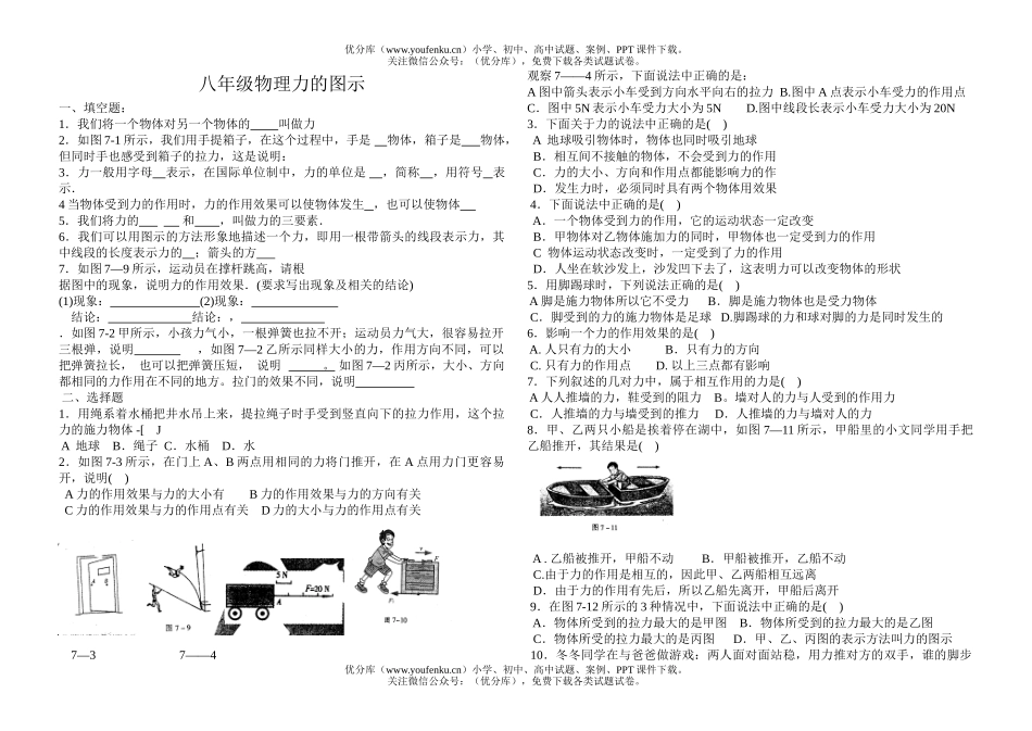初中八年级物理力的图示试卷_第1页