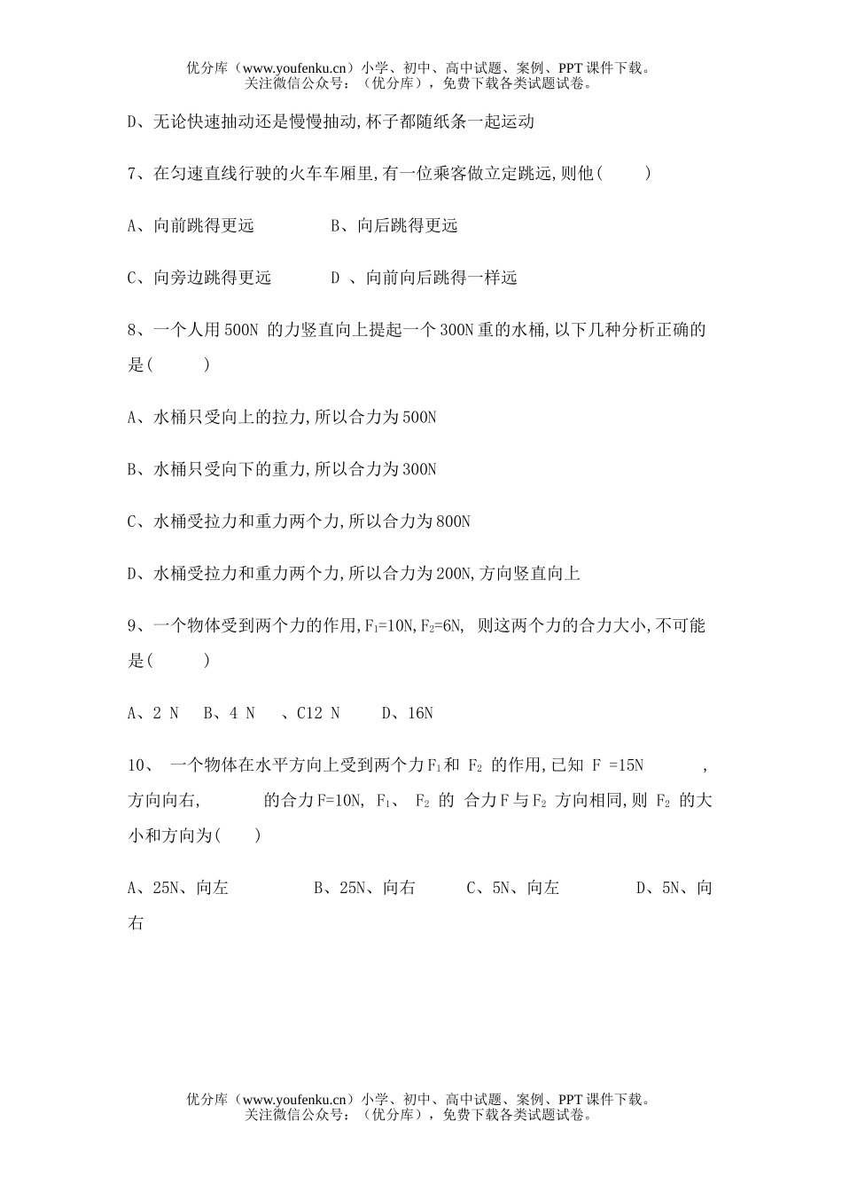 初中八年级物理惯性单元目标检测卷(一)试卷_第2页
