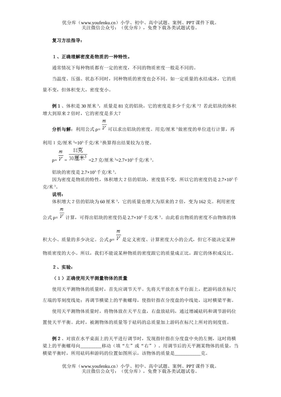 初中八年级物理复习指导质量和密度试卷_第2页