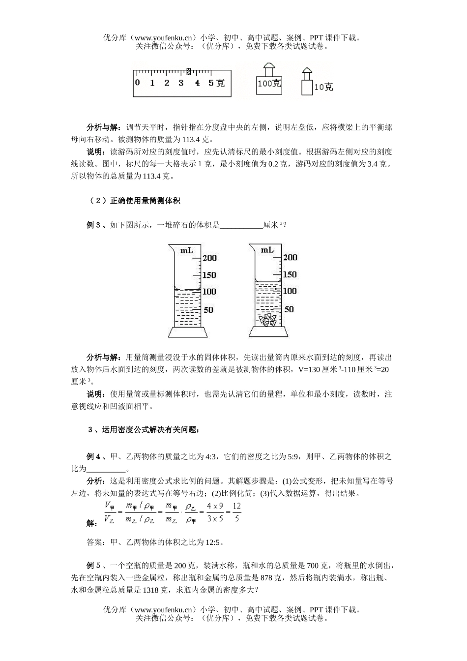 初中八年级物理复习指导质量和密度试卷_第3页