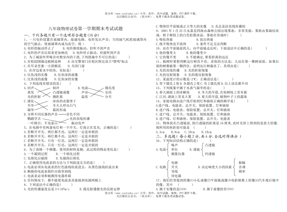 初中八年级物理第一学期期末考试卷_第1页