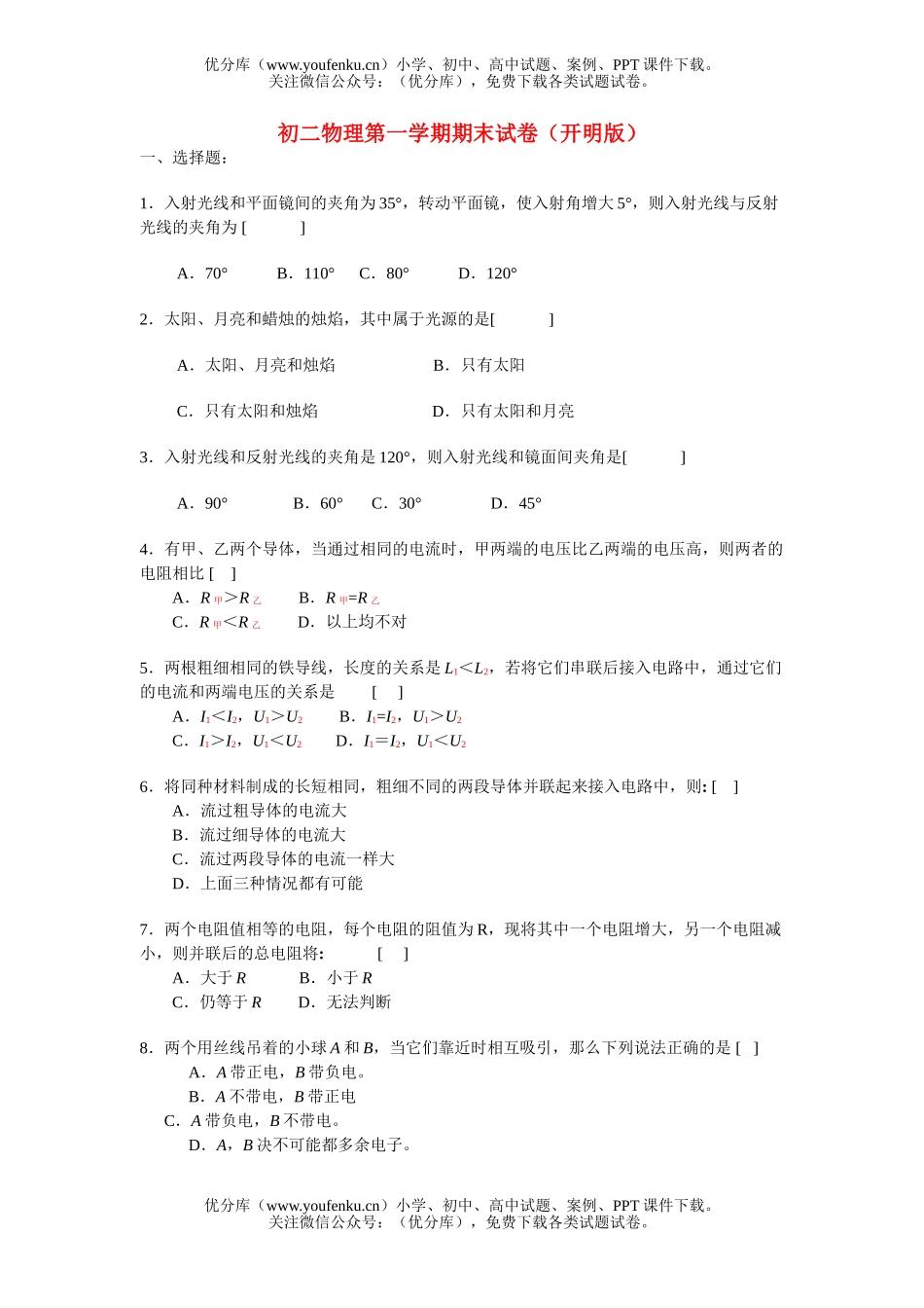 初中八年级物理第一学期期末试卷_第1页