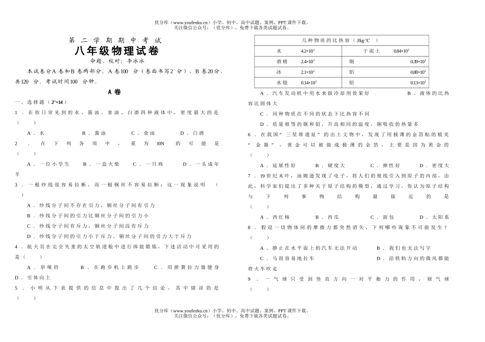 初中八年级物理试卷_第1页