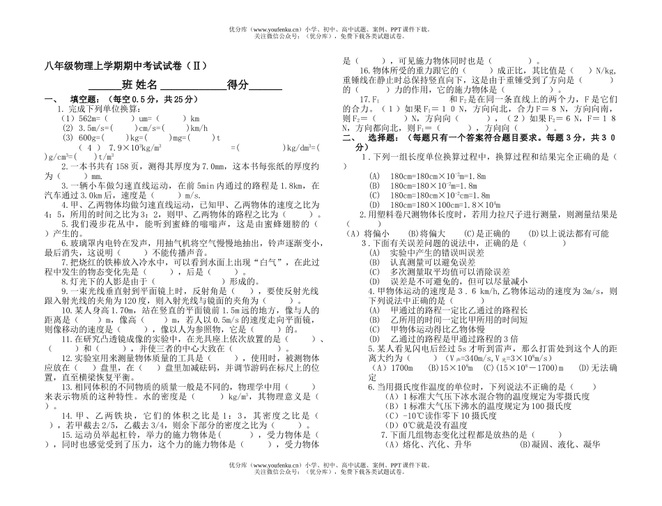 初中八年级物理上学期期中考试(Ⅱ)试卷_第1页