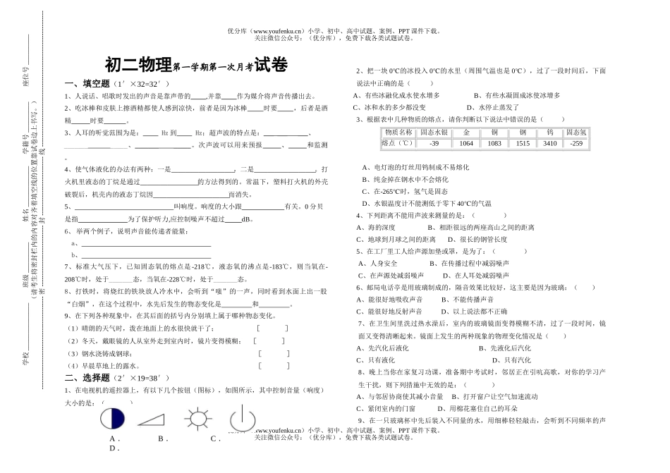 初中八年级物理第一学期第一次月考试卷_第1页
