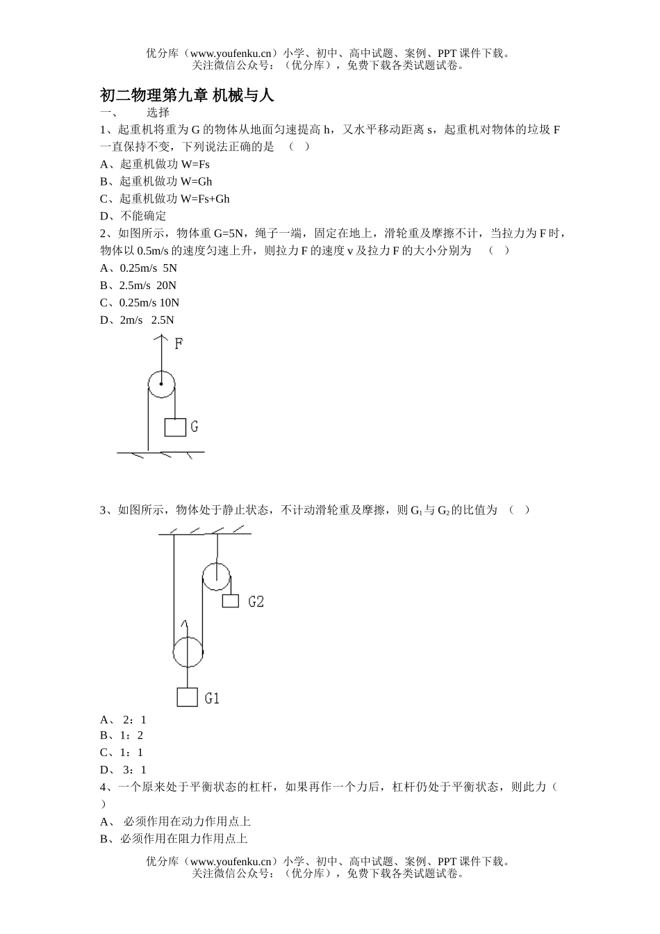 初中八年级物理第九章 机械与人试卷_第1页