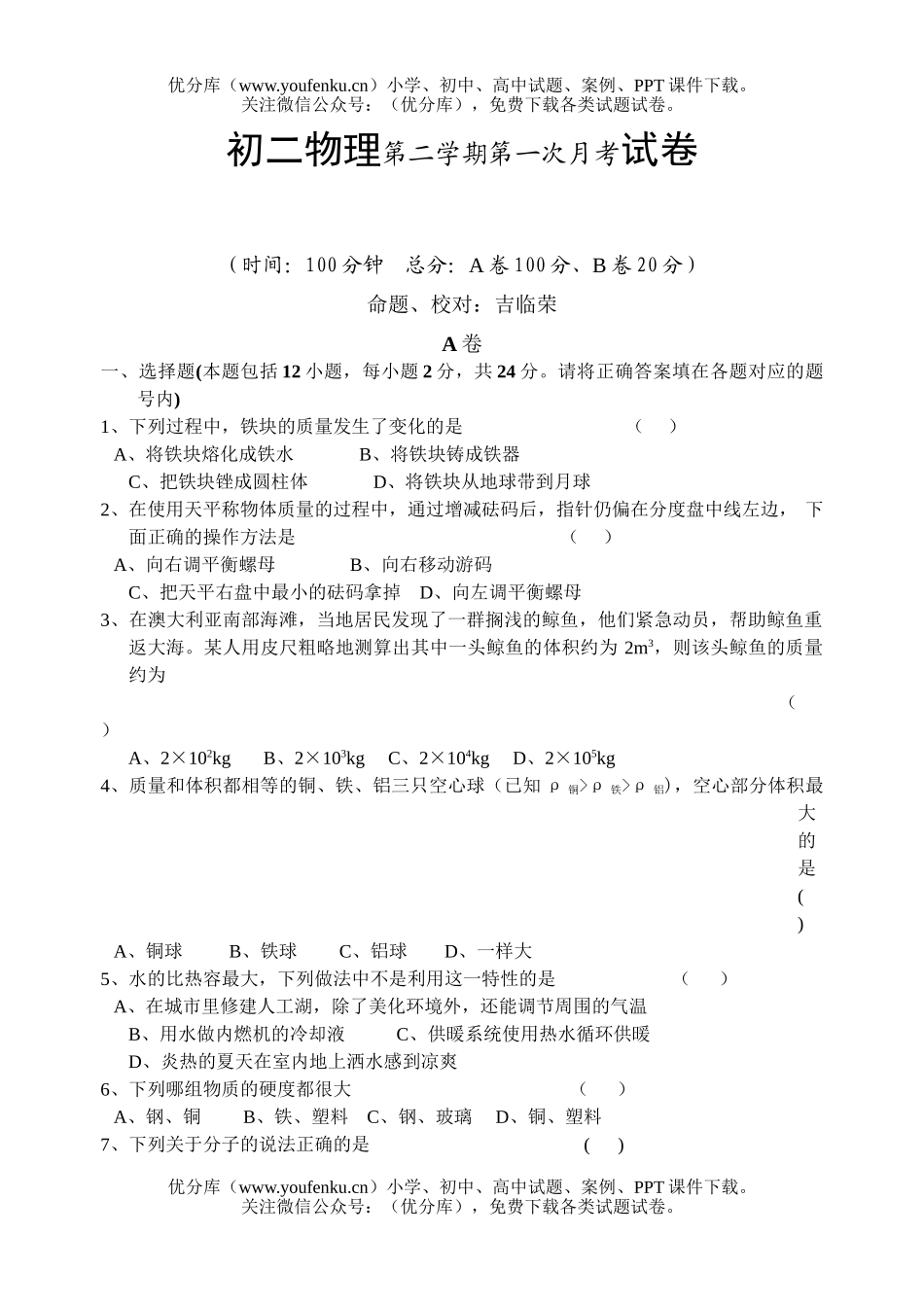 初中八年级物理第二学期第一次月考试卷_第1页