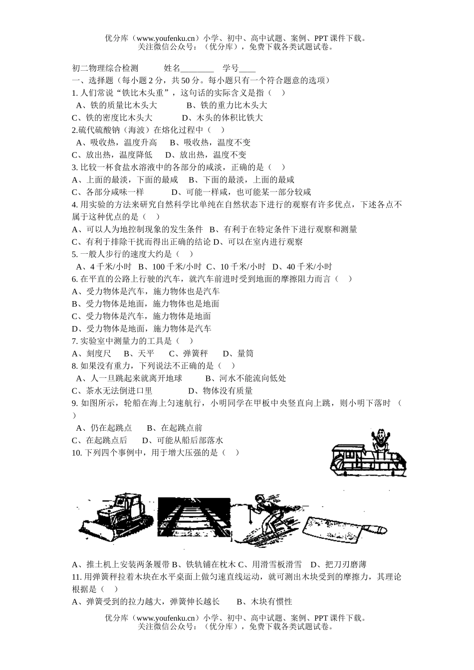 初中八年级物理综合检测试卷_第1页