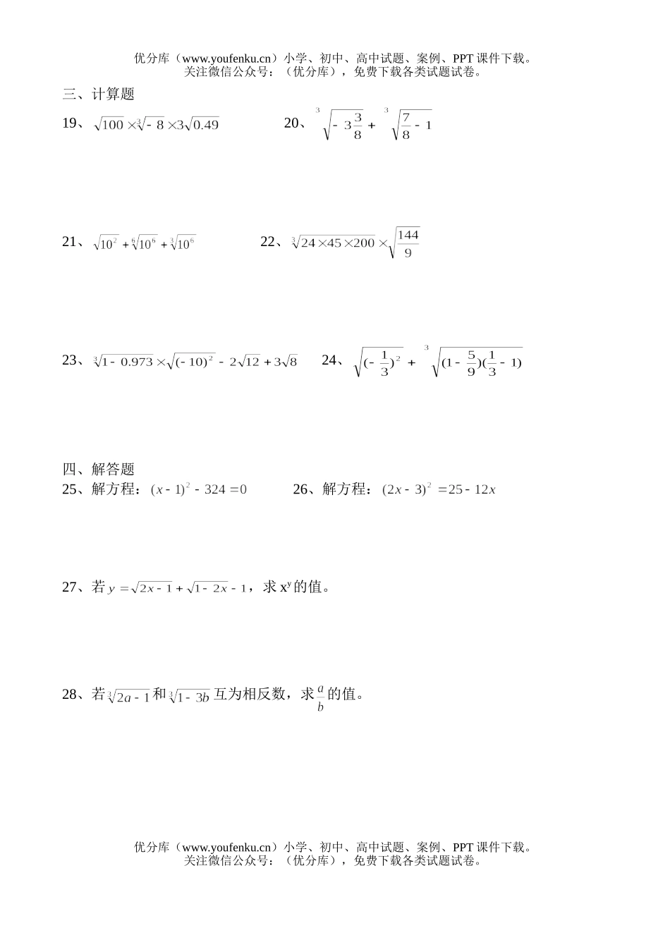 初中八年级数学第十六章练习卷(平方根与立方根)试卷_第2页