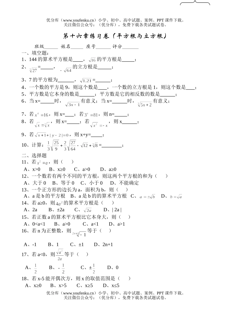 初中八年级数学第十六章练习卷(平方根与立方根1)试卷_第1页