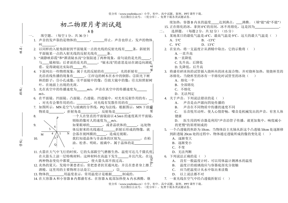初中八年级物理月考测试卷_第1页