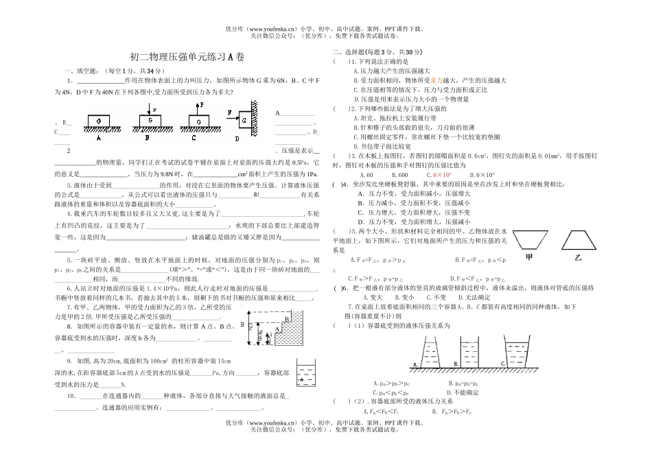 初中八年级物理压强单元练习A试卷_第1页