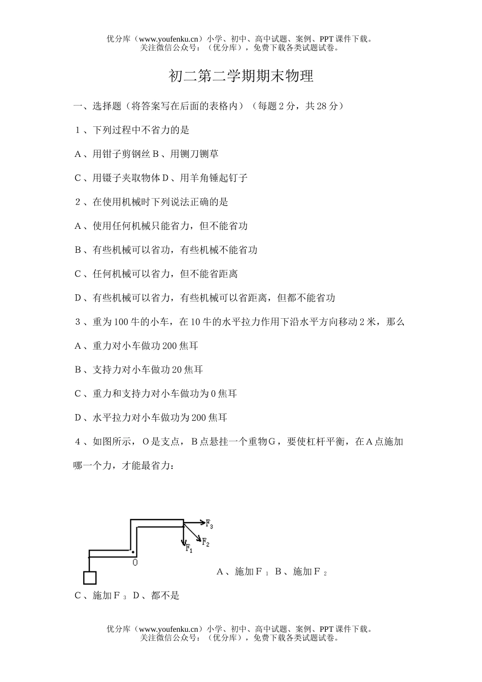 初中八年级物理第二学期期末试卷_第1页