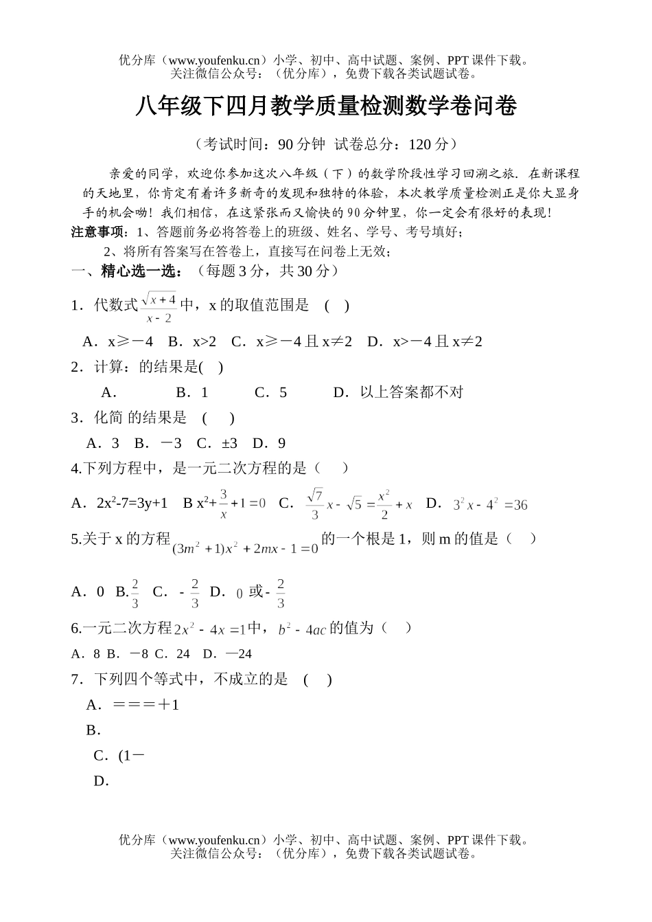初中八年级数学下四月教学质量检测卷问试卷_第1页