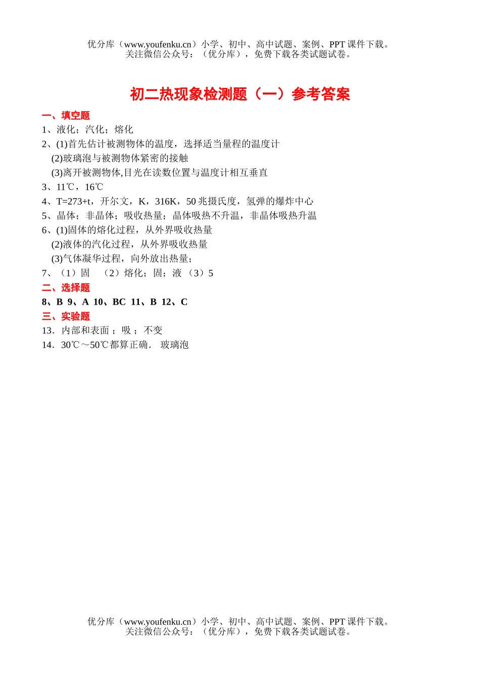 初中八年级物理《热现象》检测题(一)试卷_第3页