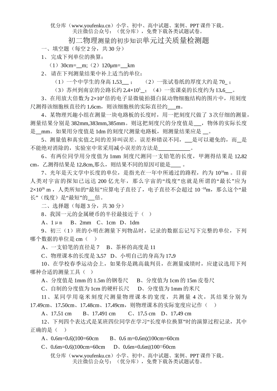 初中八年级物理测量的初步知识单元过关质量检测题试卷_第1页