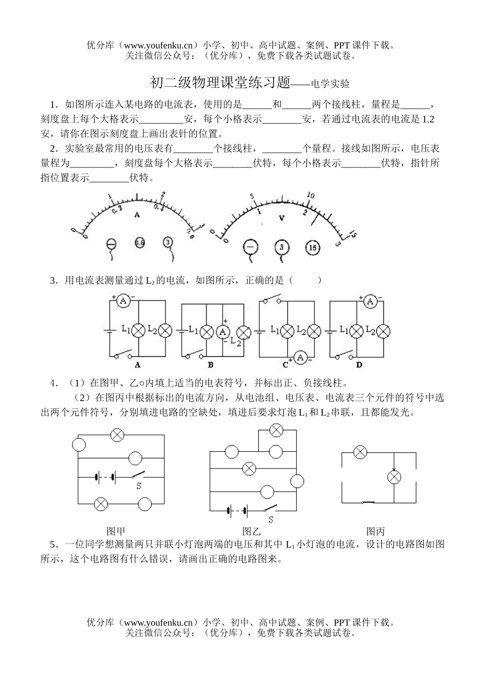 初中八年级物理级课堂练习题――电学实验试卷_第1页