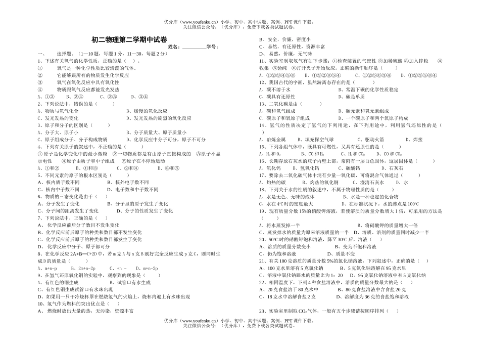 初中八年级物理第二学期中试卷_第1页
