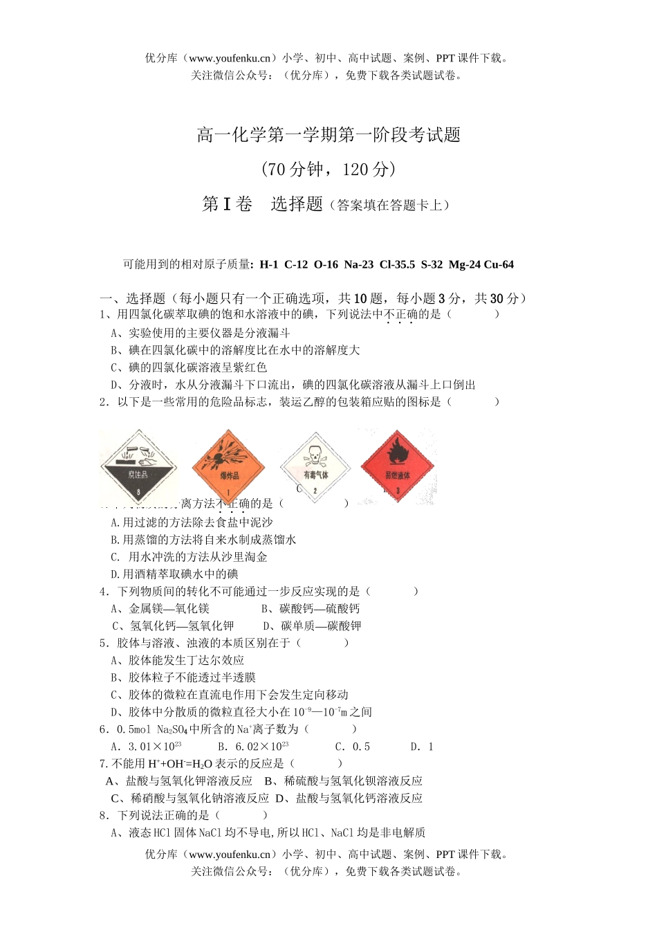 高中一年级化学第一学期第一阶段考试卷_第1页