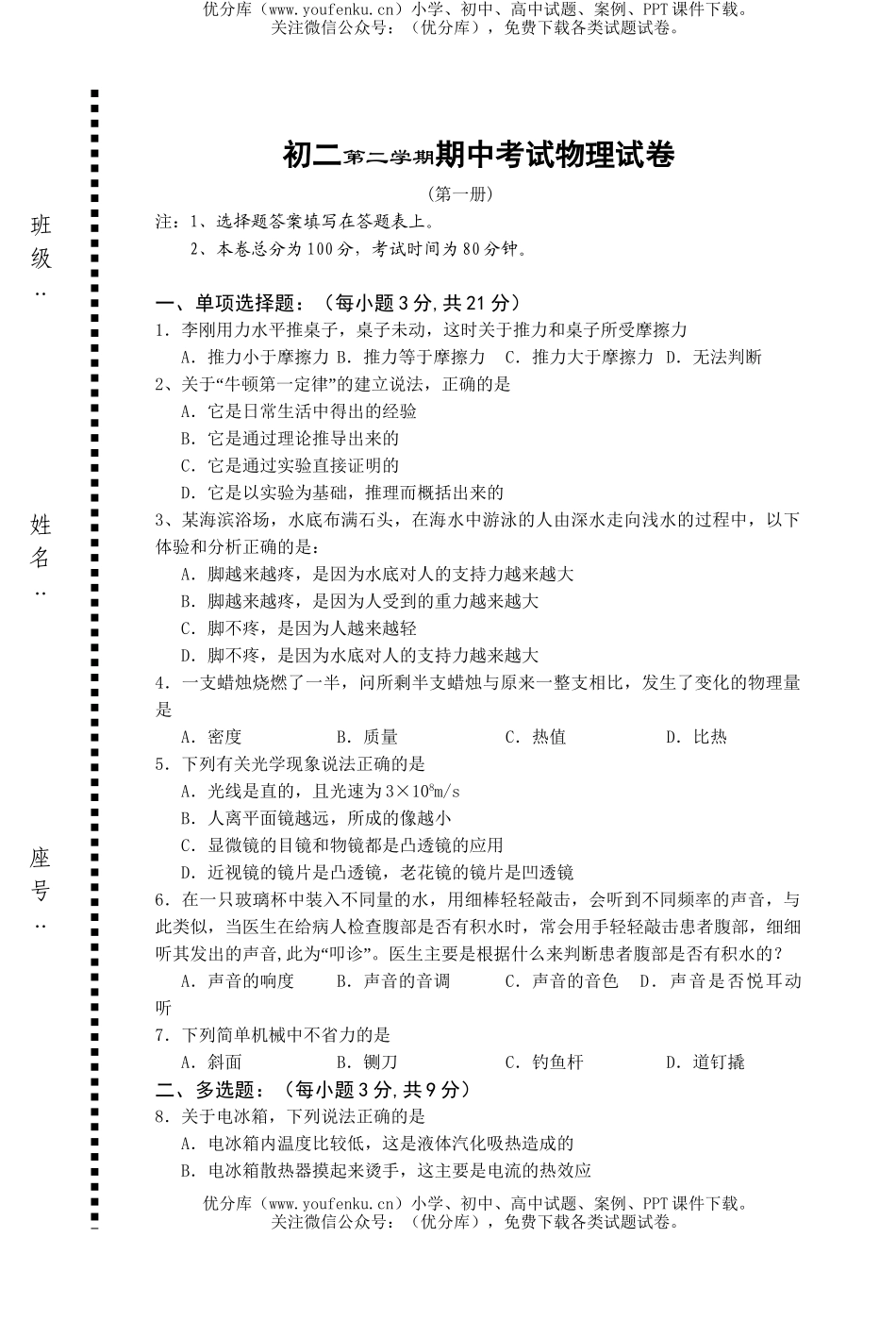 初中八年级物理第二学期期中考试卷_第1页
