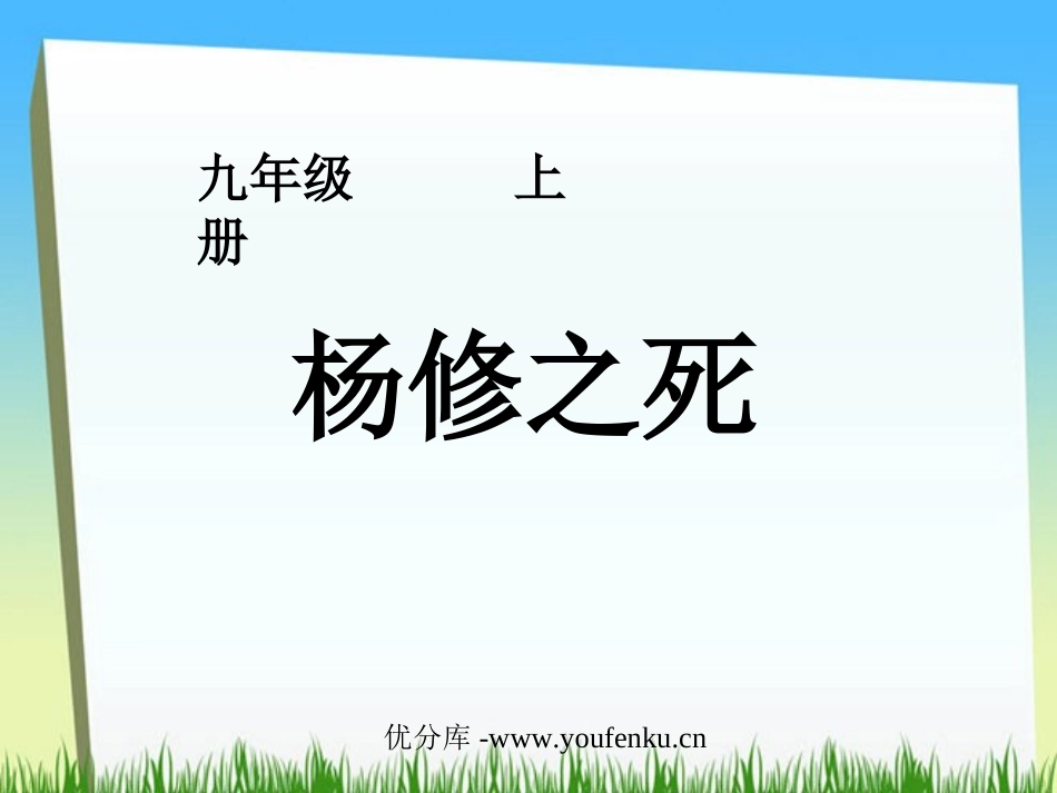 《杨修之死》PPT课件[部编版九年级语文上册]_第1页