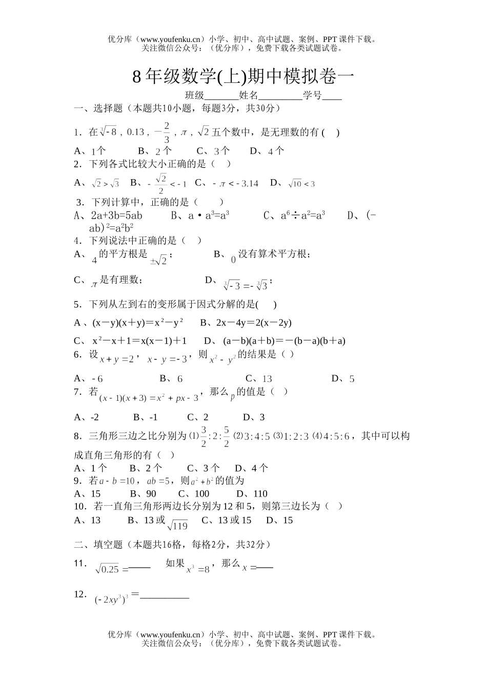 初中八年级数学8年级(上)期中模拟卷一试卷_第1页