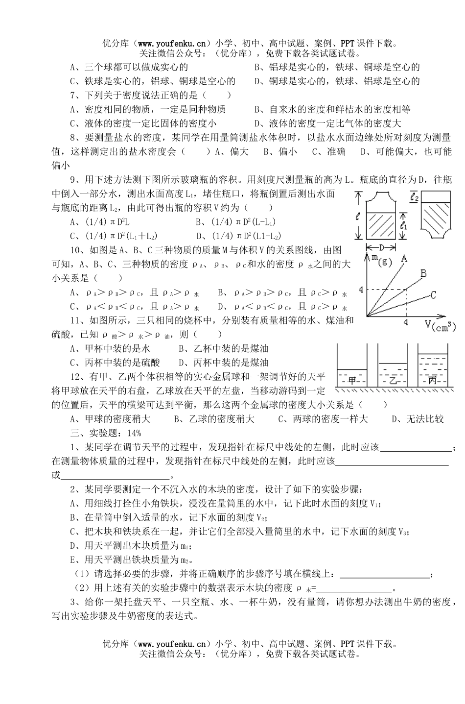 初中八年级物理质量密度测试卷_第2页