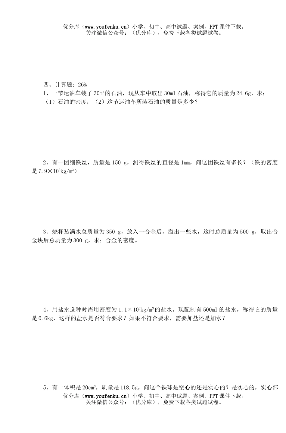 初中八年级物理质量密度测试卷_第3页