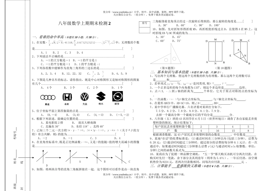初中八年级数学上期期末检测2试卷_第1页