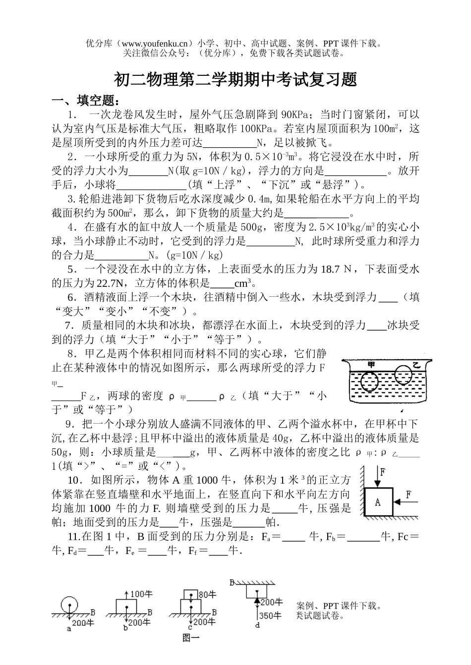 初中八年级物理第二学期期中考试复习题试卷_第1页