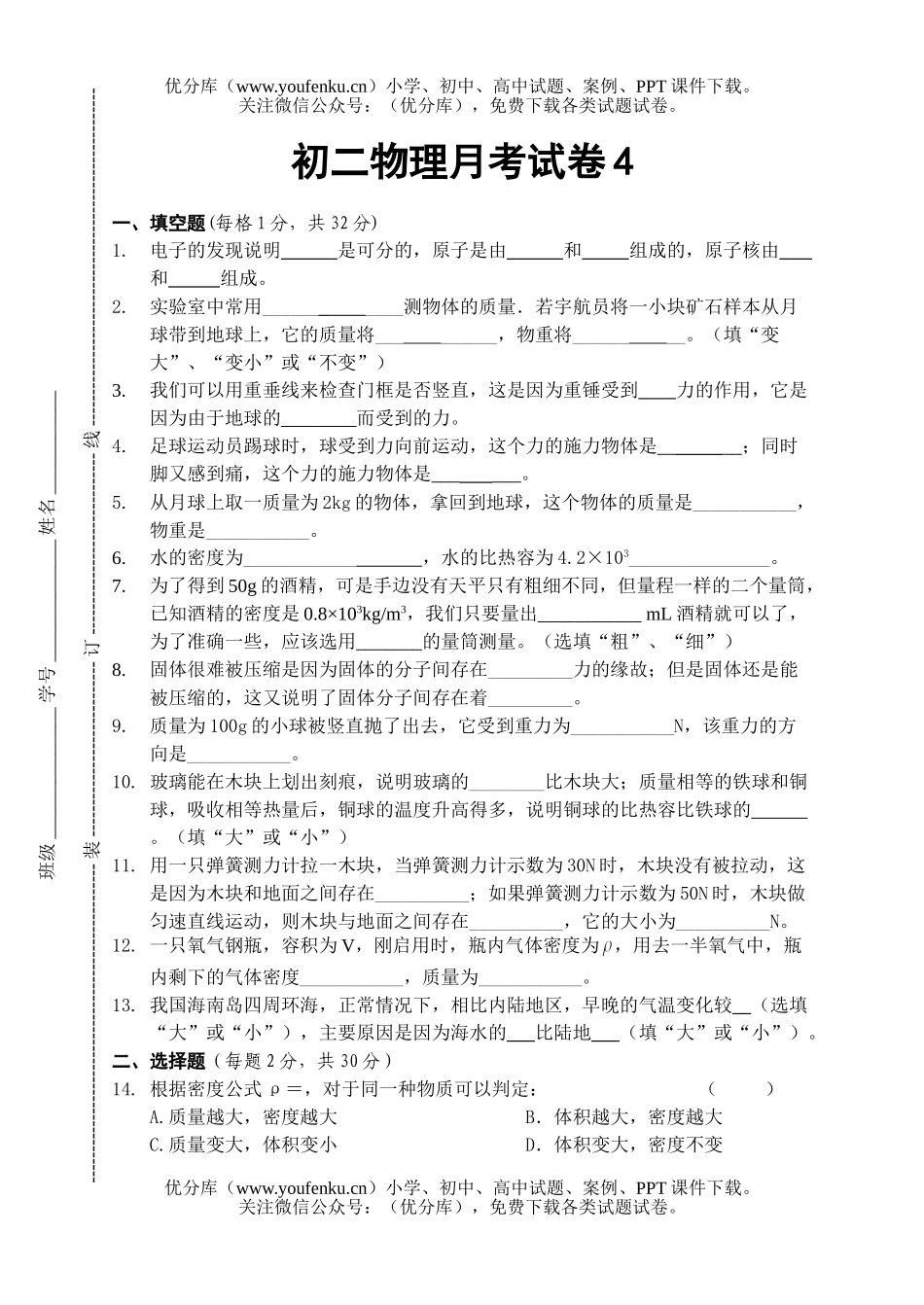 初中八年级物理月考4试卷_第1页
