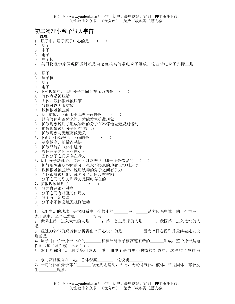 初中八年级物理小粒子与大宇宙试卷_第1页
