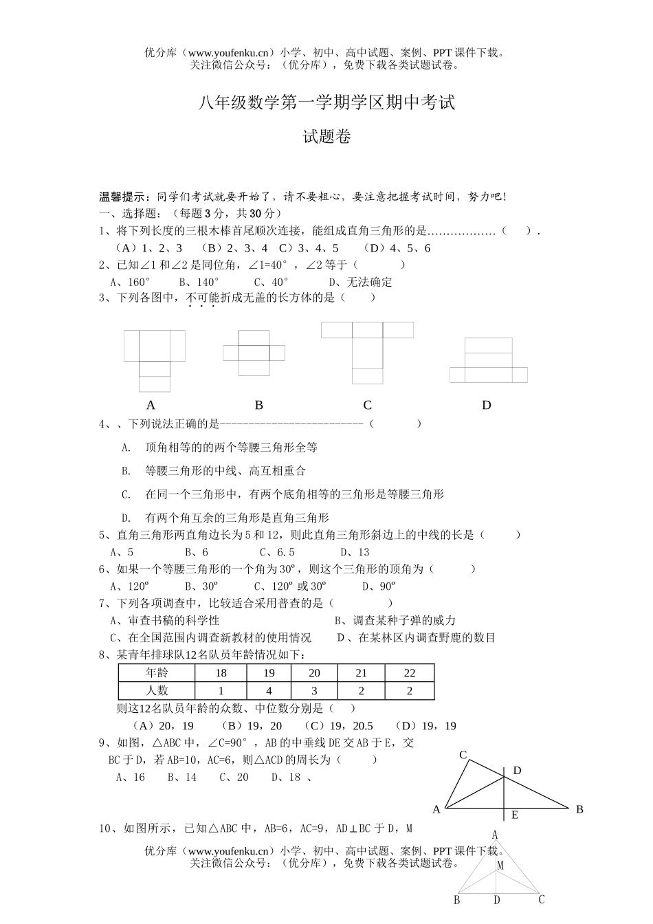 初中八年级数学第一学期学区期中考试卷_第1页