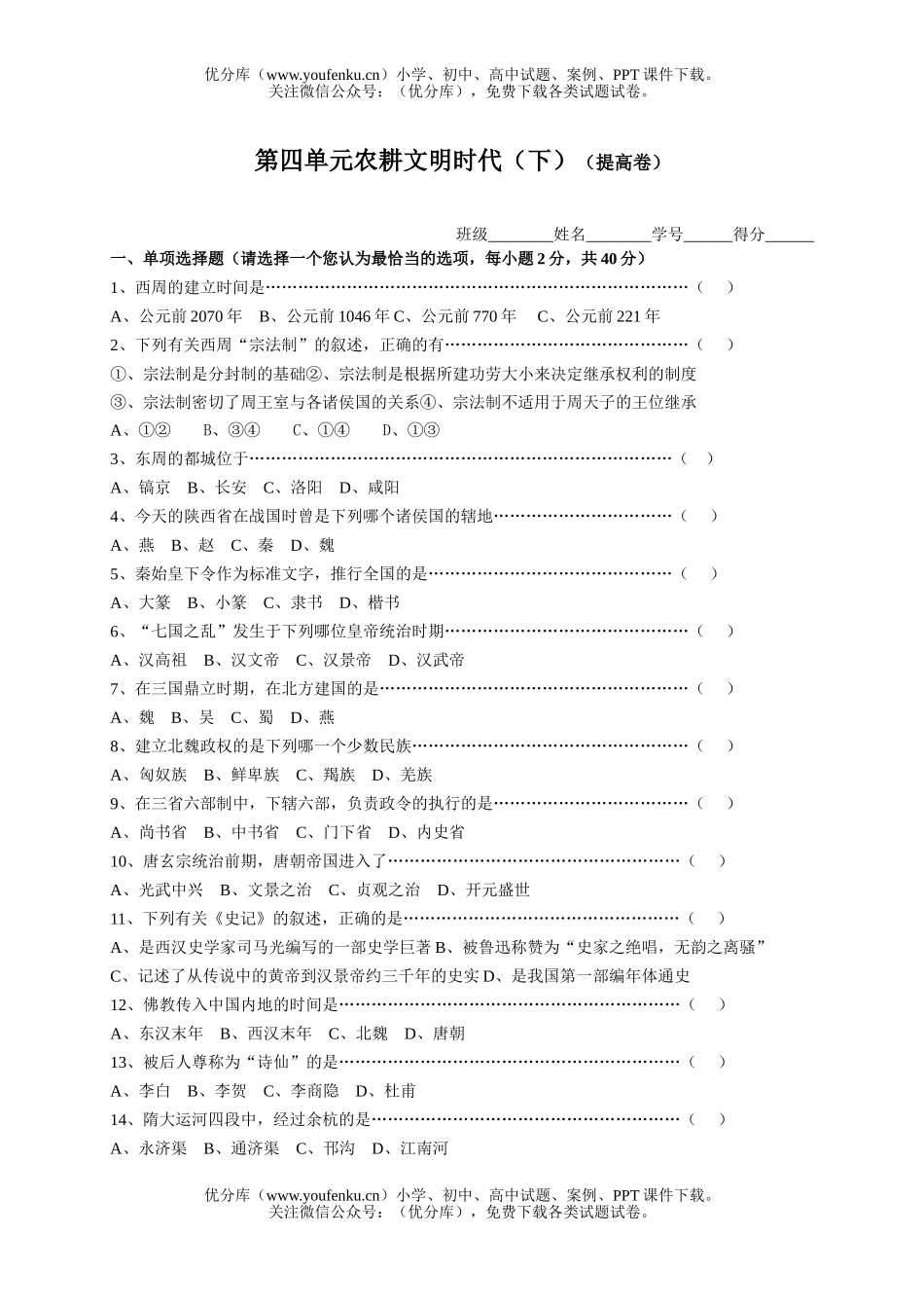 初中八年级历史第四单元农耕文明时代(下)(提高卷)试卷_第1页