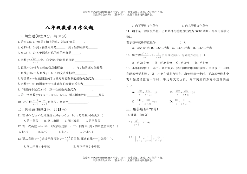 初中八年级数学月考试卷_第1页