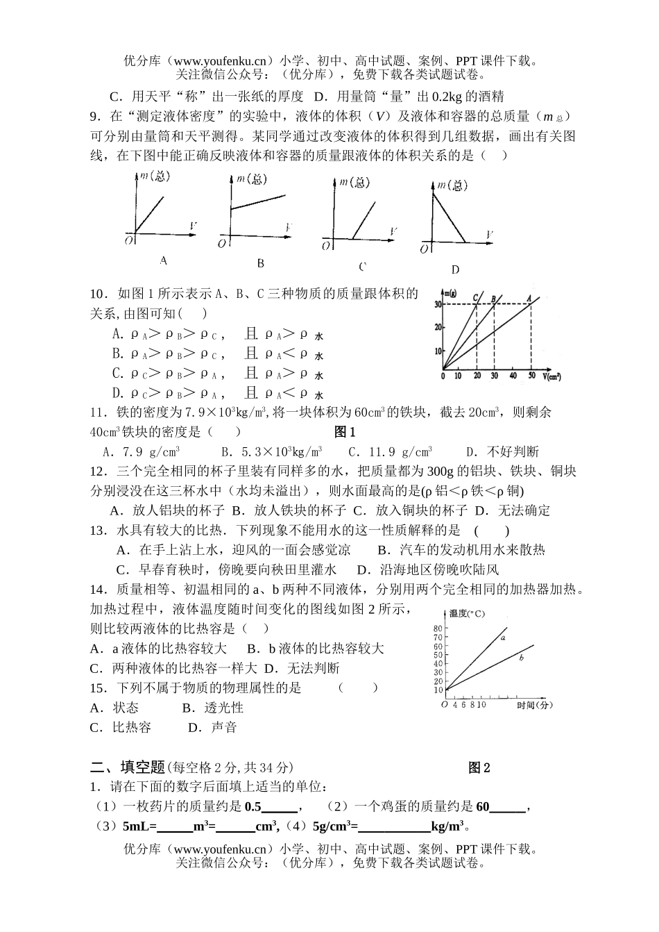 初中八年级物理物质的属性单元检测试卷_第2页