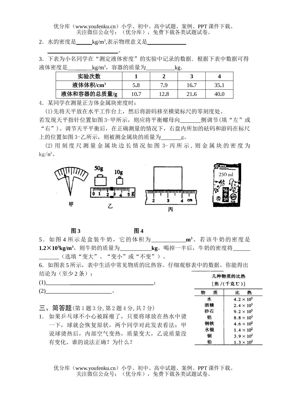 初中八年级物理物质的属性单元检测试卷_第3页