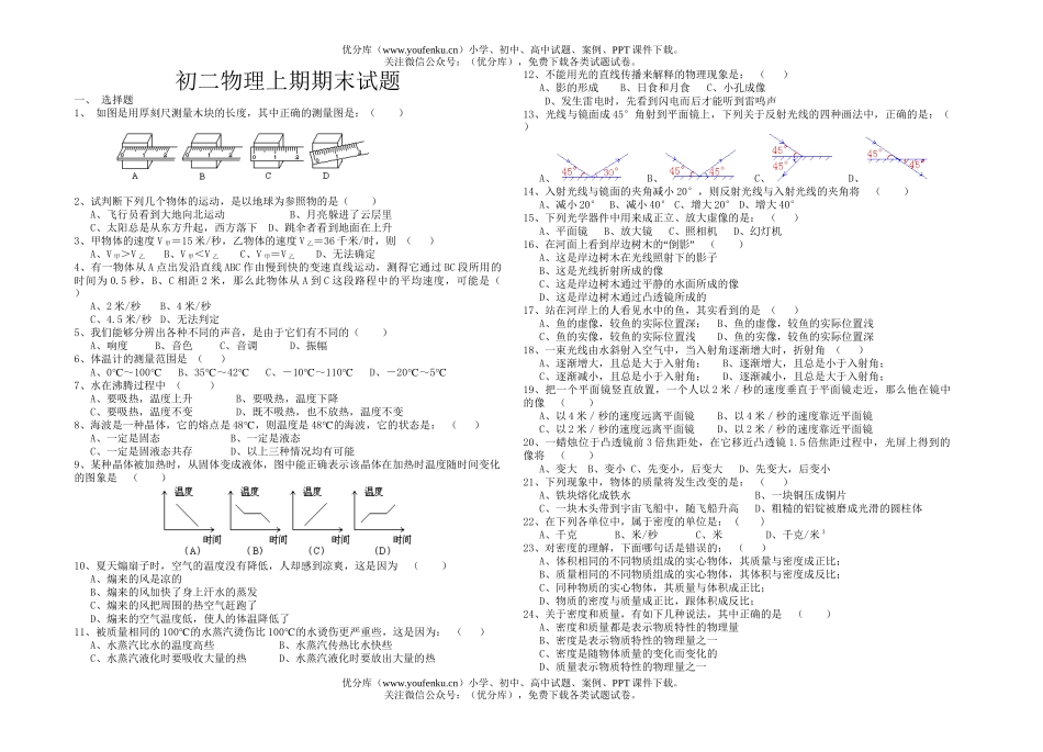 初中八年级物理上期期末试卷_第1页