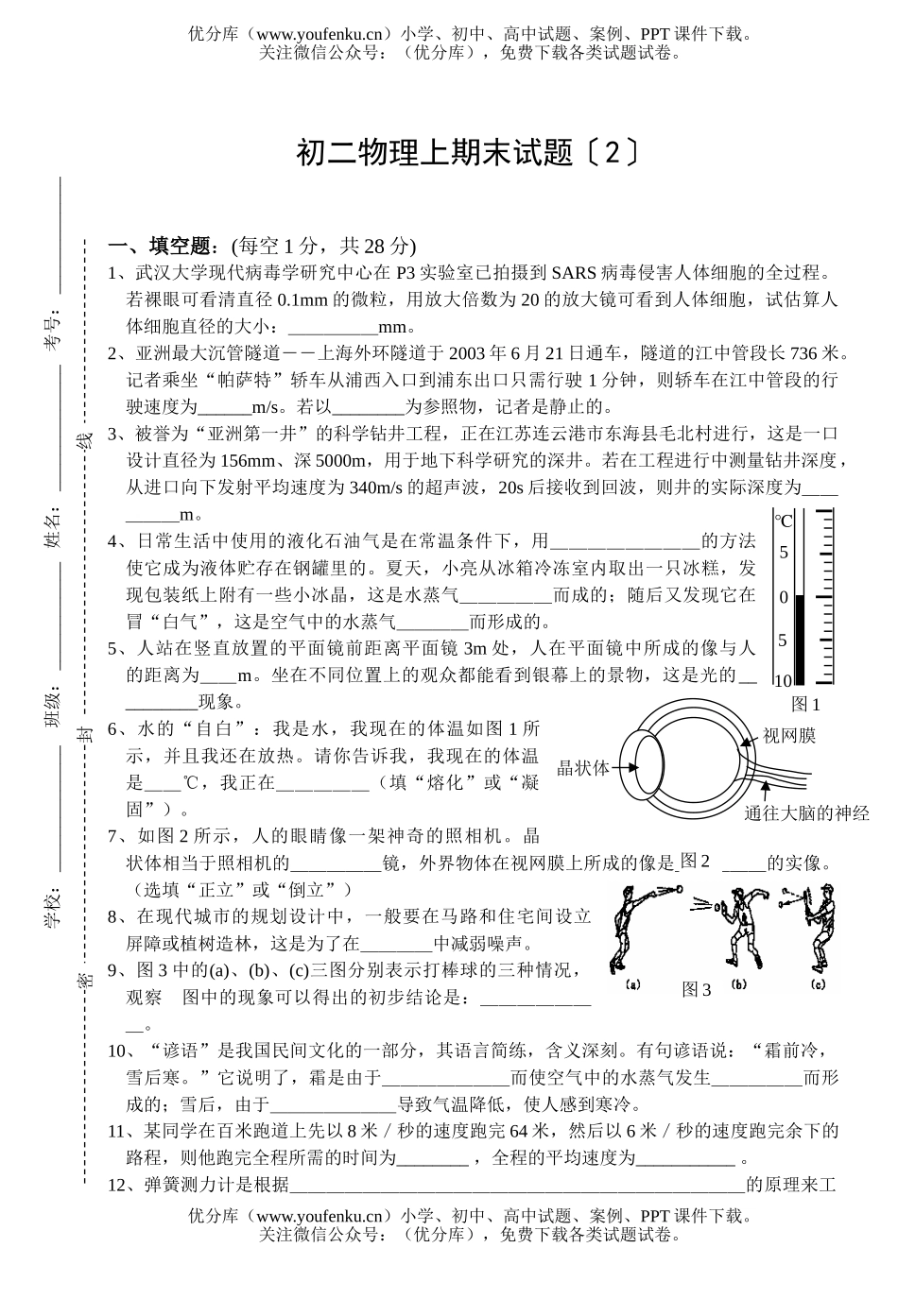 初中八年级物理上期末〔2〕试卷_第1页