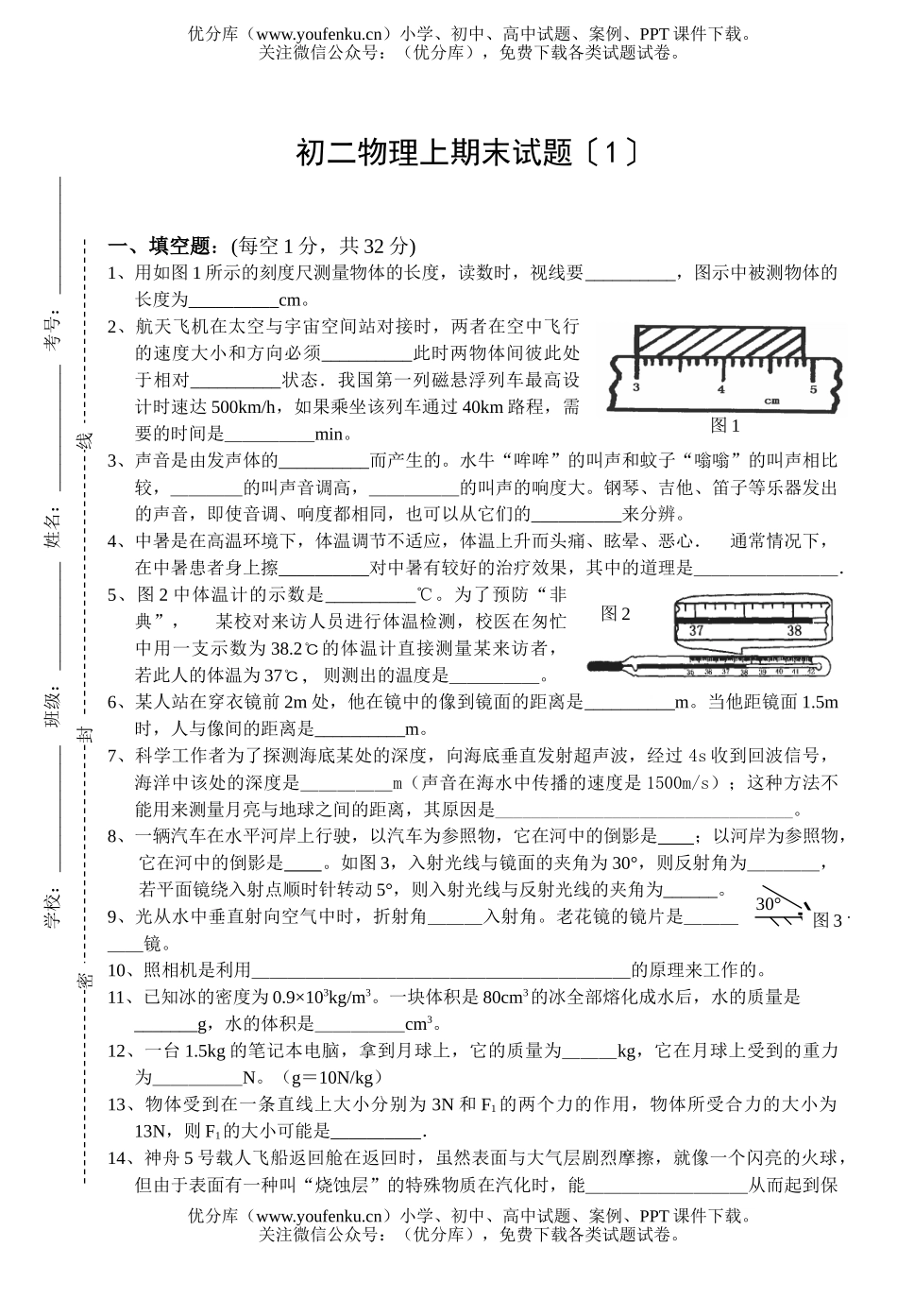 初中八年级物理上期末〔1〕试卷_第1页