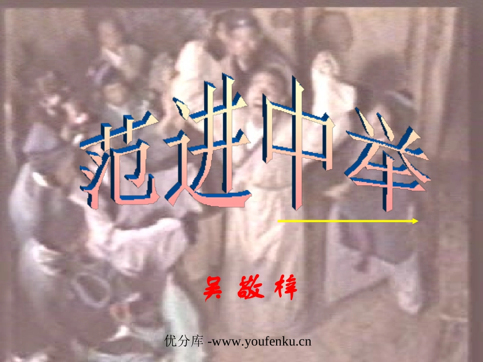 《范进中举》PPT课件[部编版九年级语文上册]_第1页