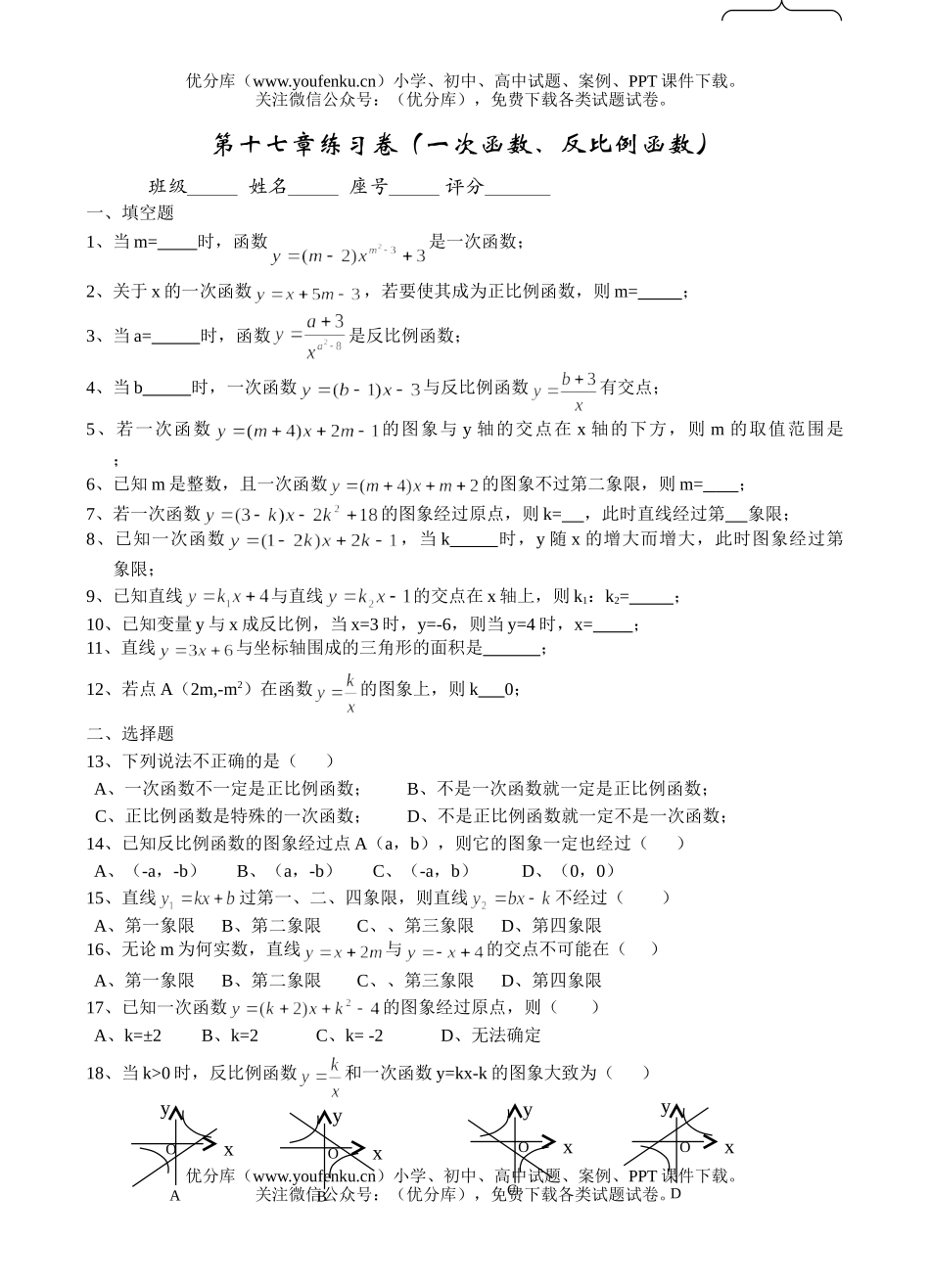 初中八年级数学第十七章练习卷(一次函数、反比例函数)试卷_第1页