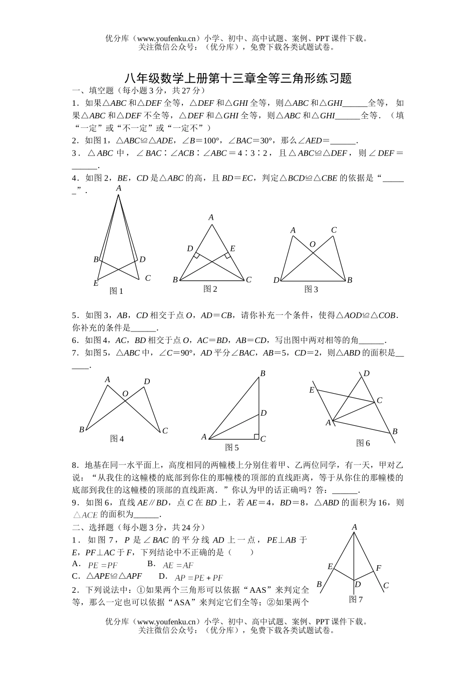 初中八年级数学上册第十三章全等三角形练习题试卷_第1页