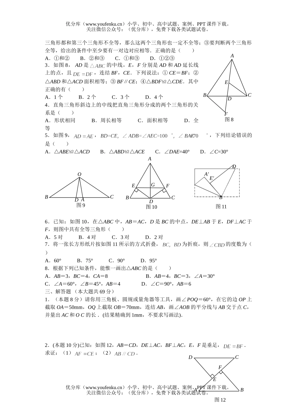 初中八年级数学上册第十三章全等三角形练习题试卷_第2页