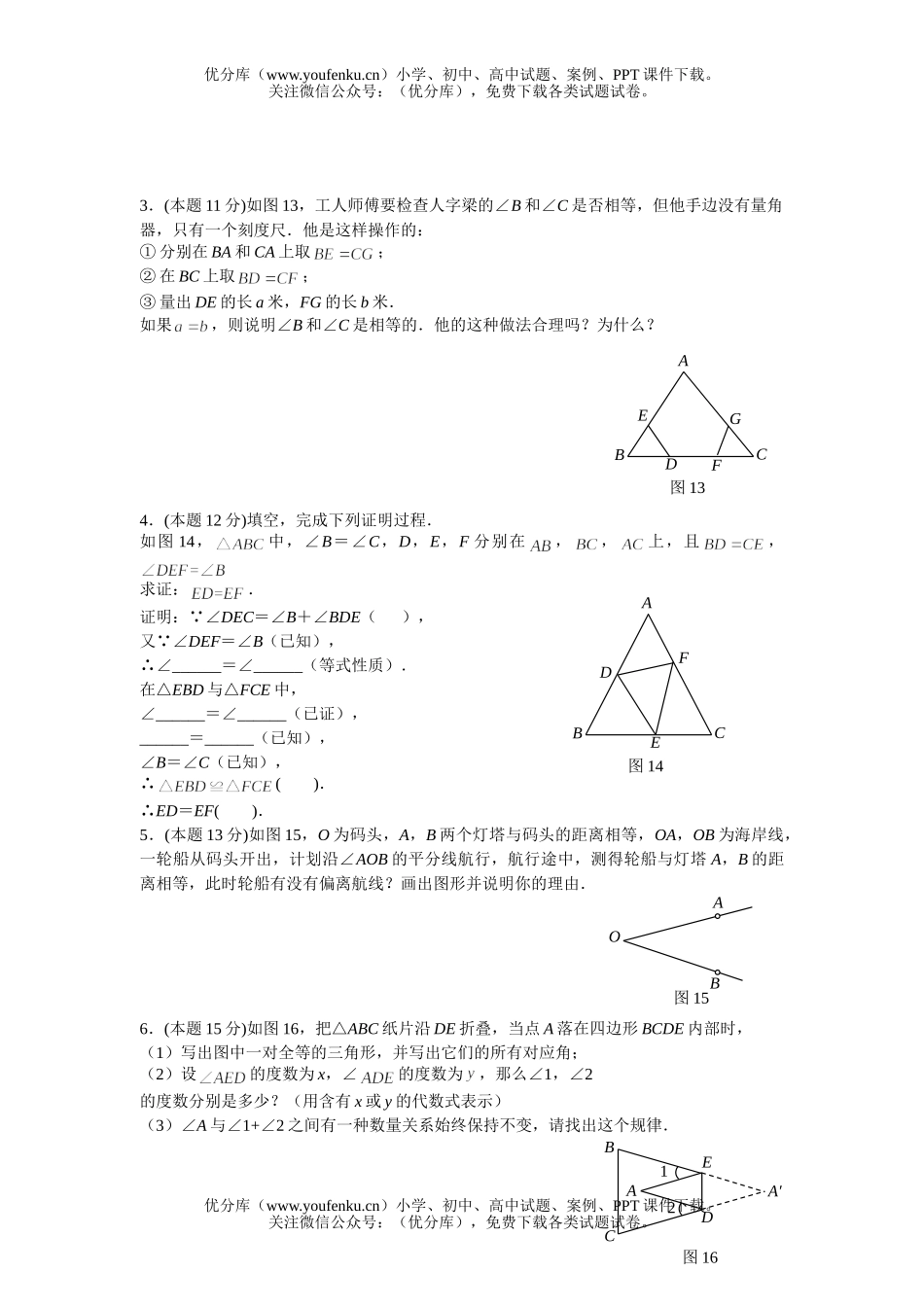 初中八年级数学上册第十三章全等三角形练习题试卷_第3页
