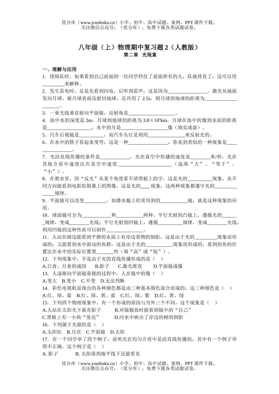 初中八年级物理(上)期中复习题2试卷_第1页